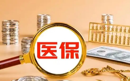 算法医保如何提取现金？这里有份权威指南